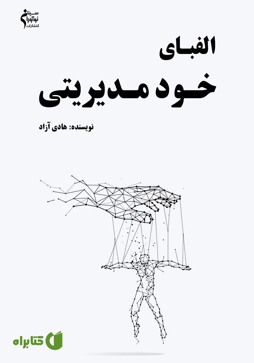 کتاب الفبای خودمدیریتی