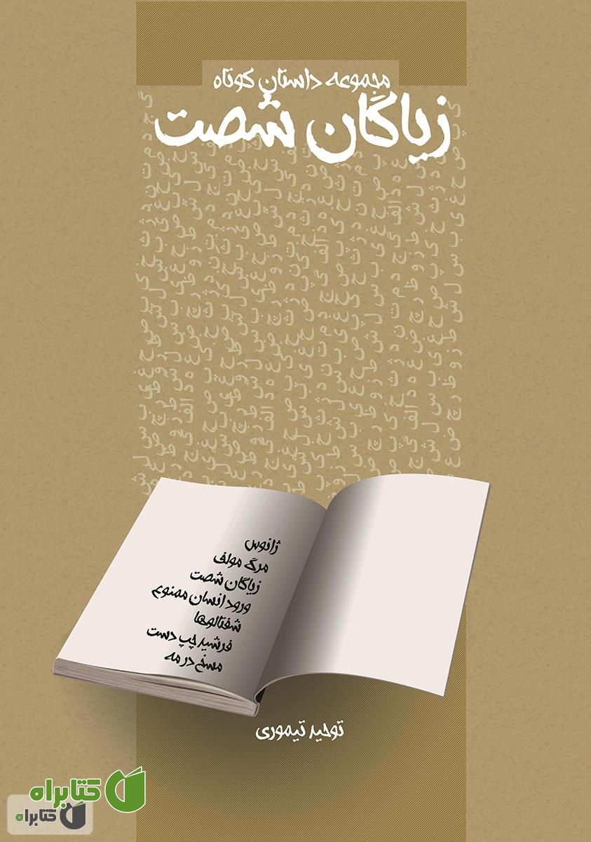 کتاب زیاگان شصت (مجموعه داستان کوتاه)