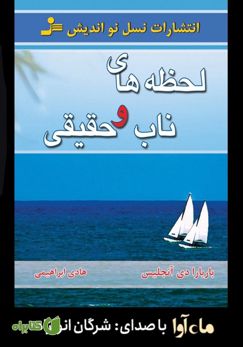 کتاب صوتی لحظه‌های ناب و حقیقی
