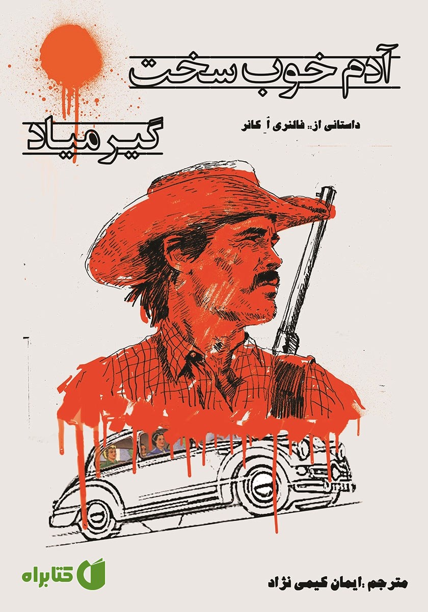 کتاب آدم خوب، سخت گیر میاد