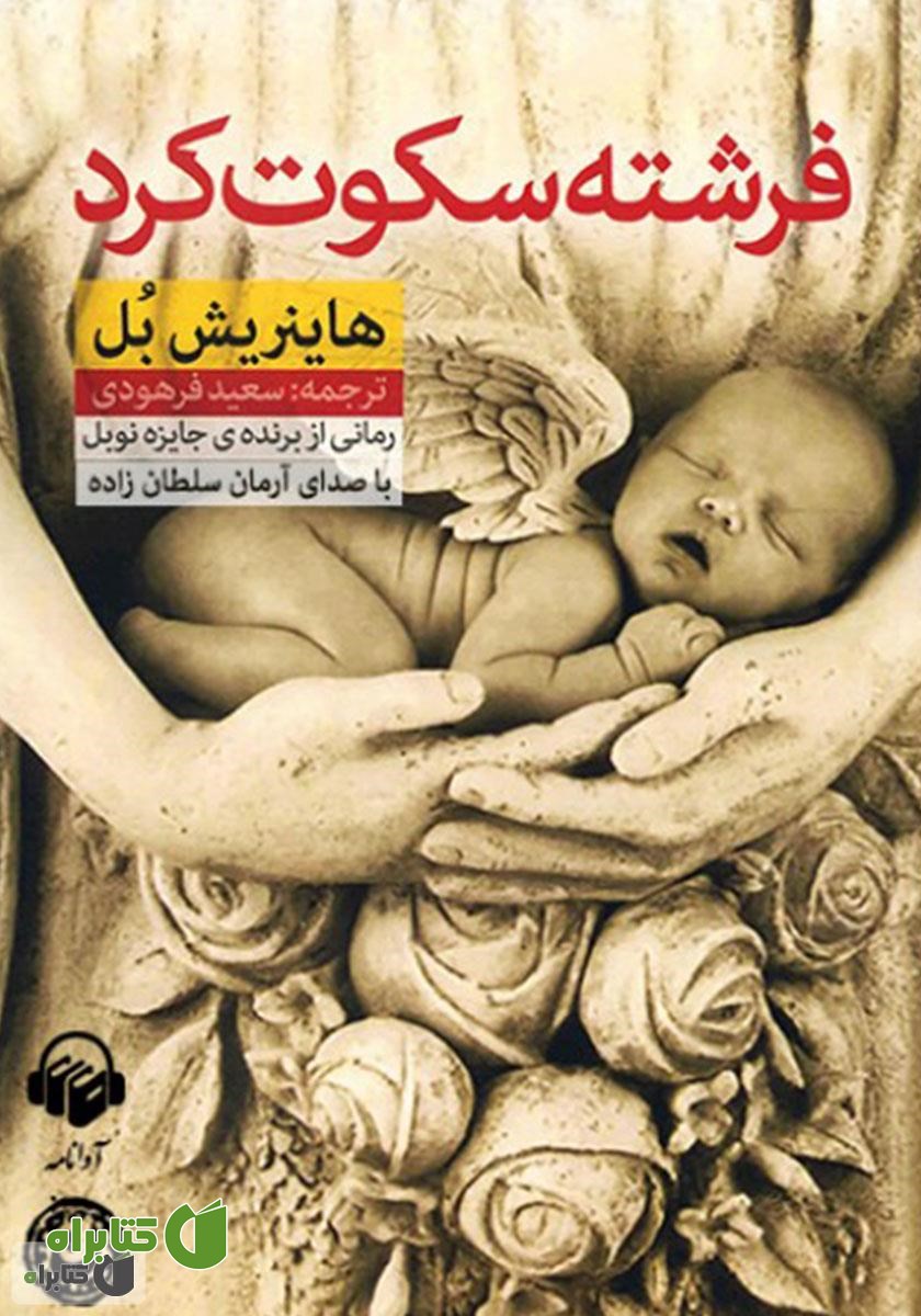 کتاب صوتی فرشته سکوت کرد