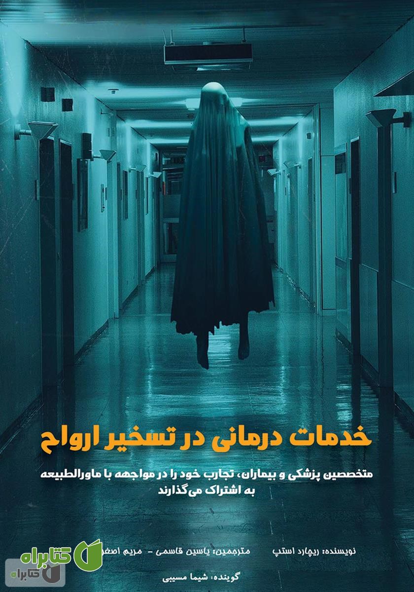 کتاب صوتی خدمات درمانی در تسخیر ارواح