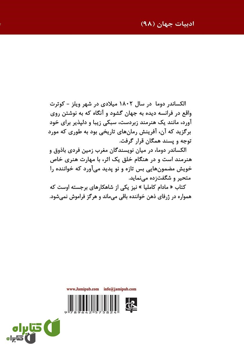 پشت جلد کتاب مادام کاملیا