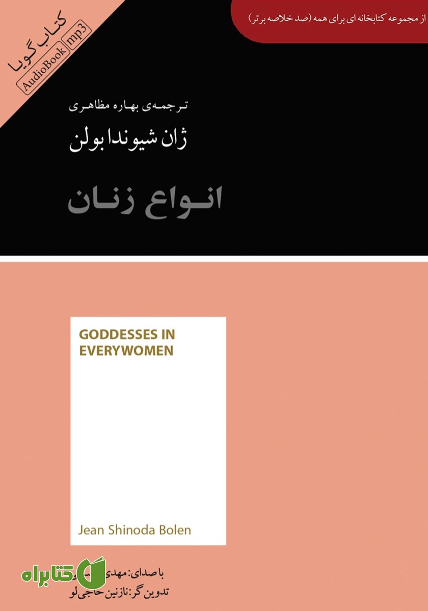 خلاصه کتاب صوتی انواع زنان