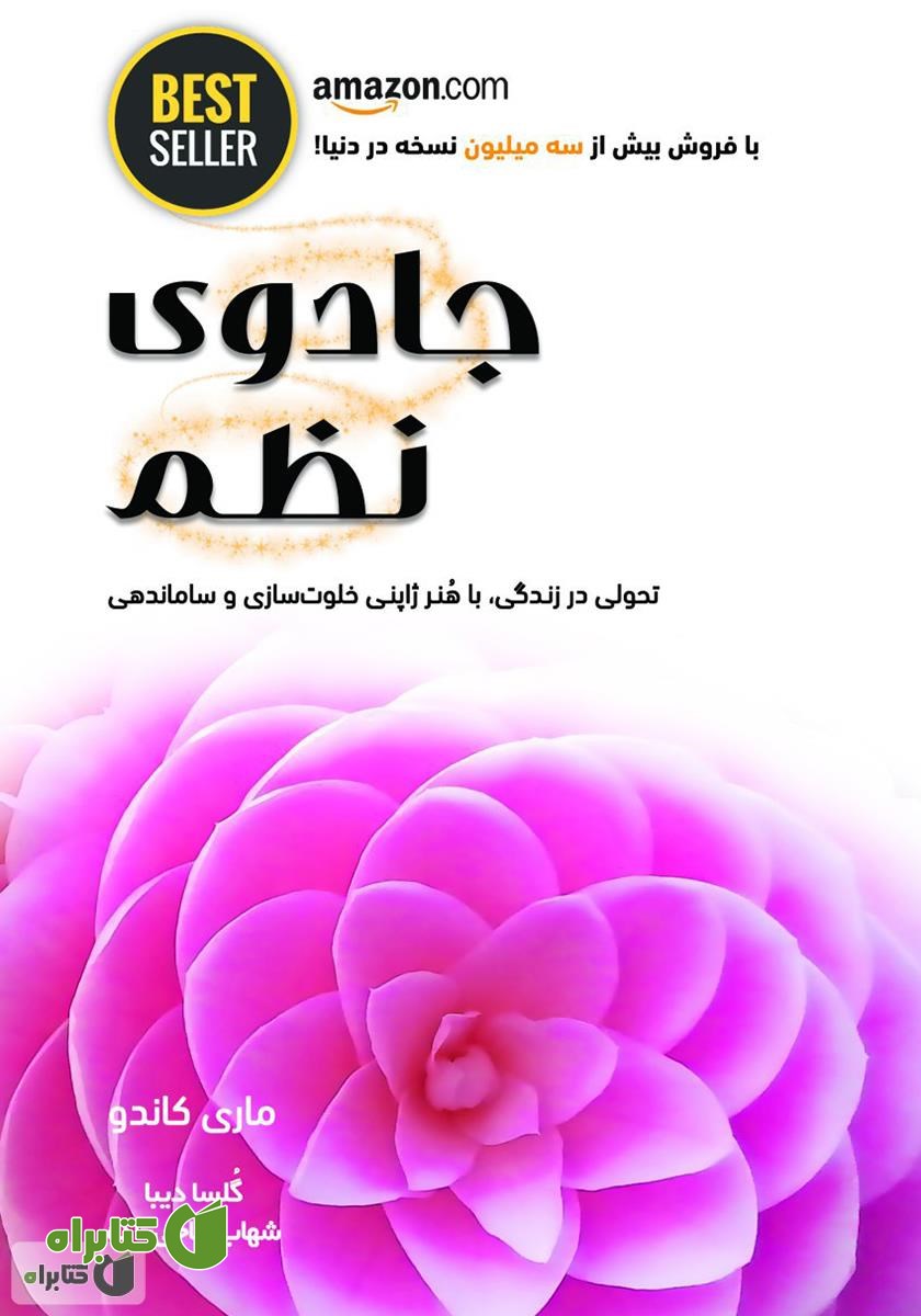 کتاب جادوی نظم: هنر ژاپنی خلوت‌سازی و سازماندهی