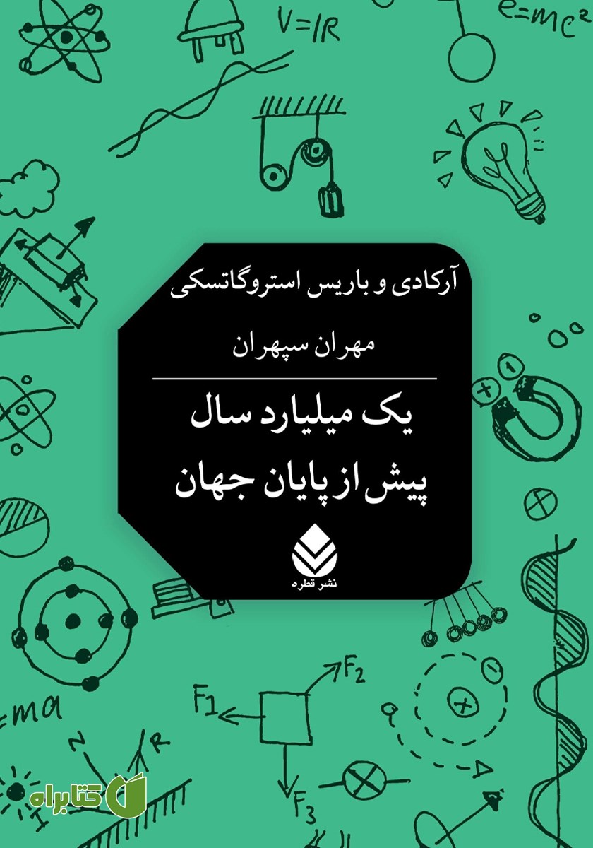 کتاب یک میلیارد سال پیش از پایان جهان