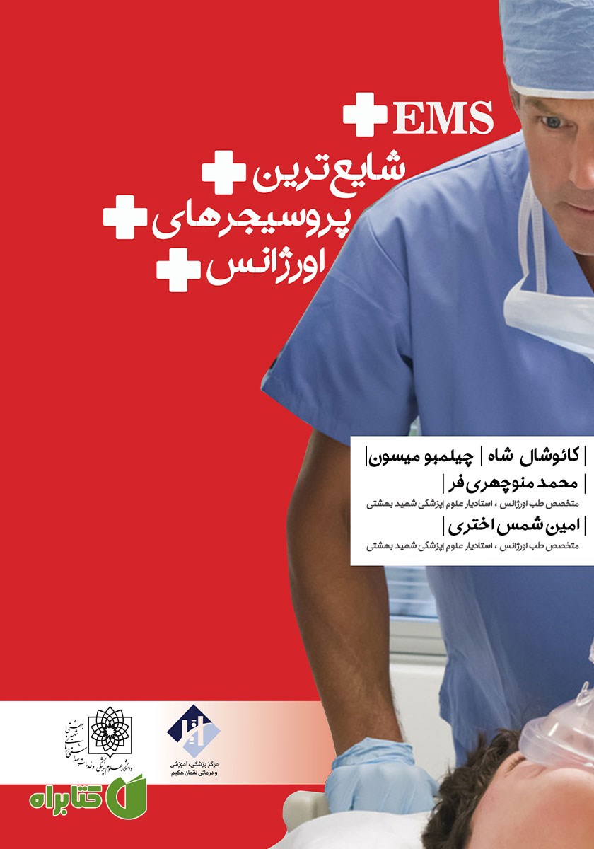 کتاب شایع‌ترین پروسیجرهای اورژانس