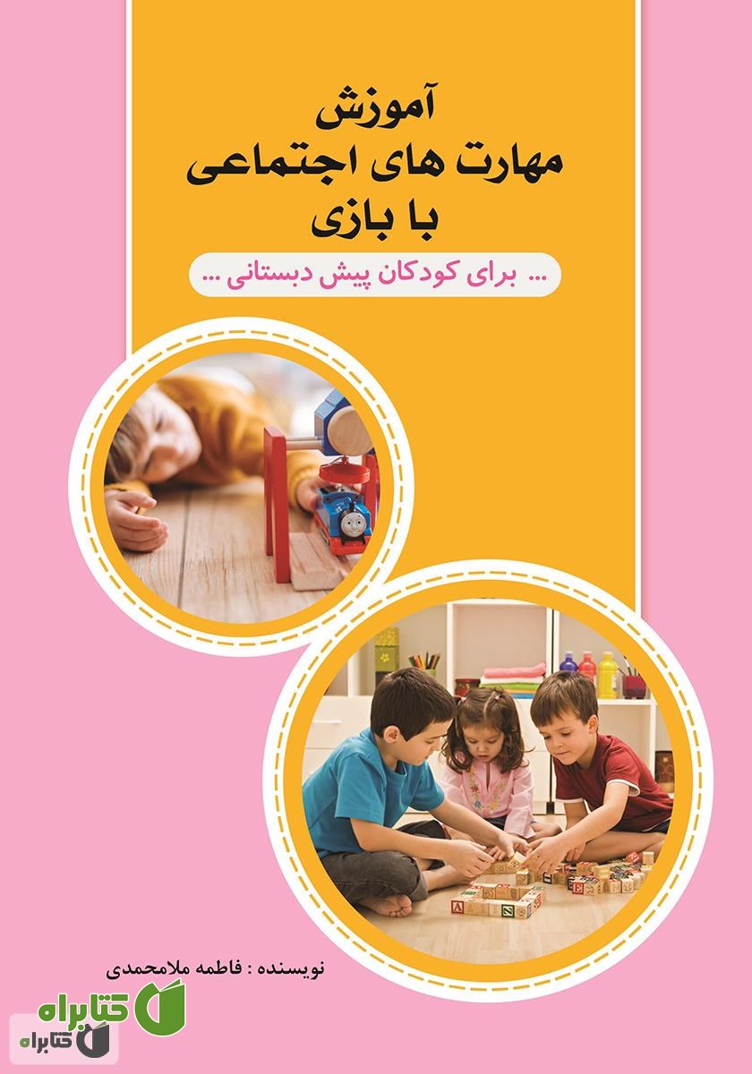 کتاب آموزش مهارت‌های اجتماعی با بازی برای کودکان پیش دبستانی
