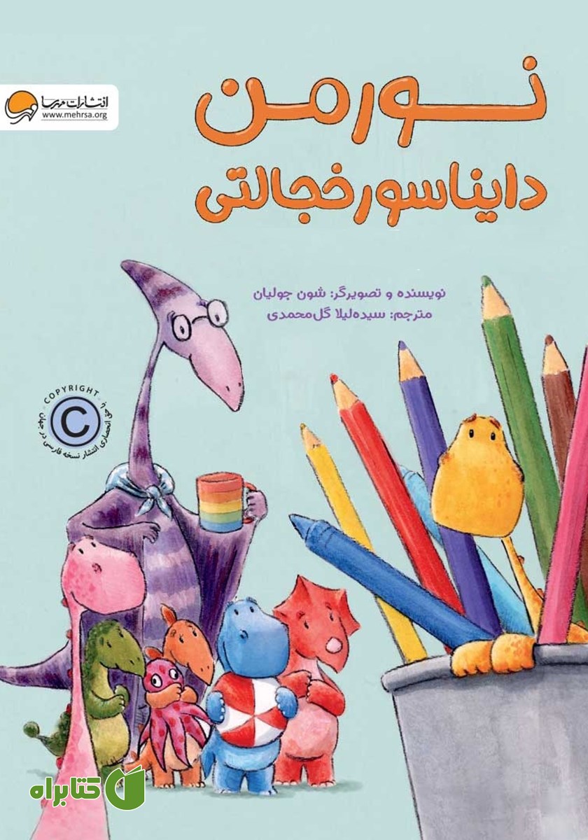 کتاب نورمن دایناسور خجالتی