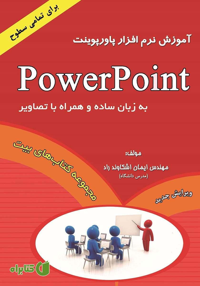 کتاب آموزش نرم افزار پاورپوینت Power Point