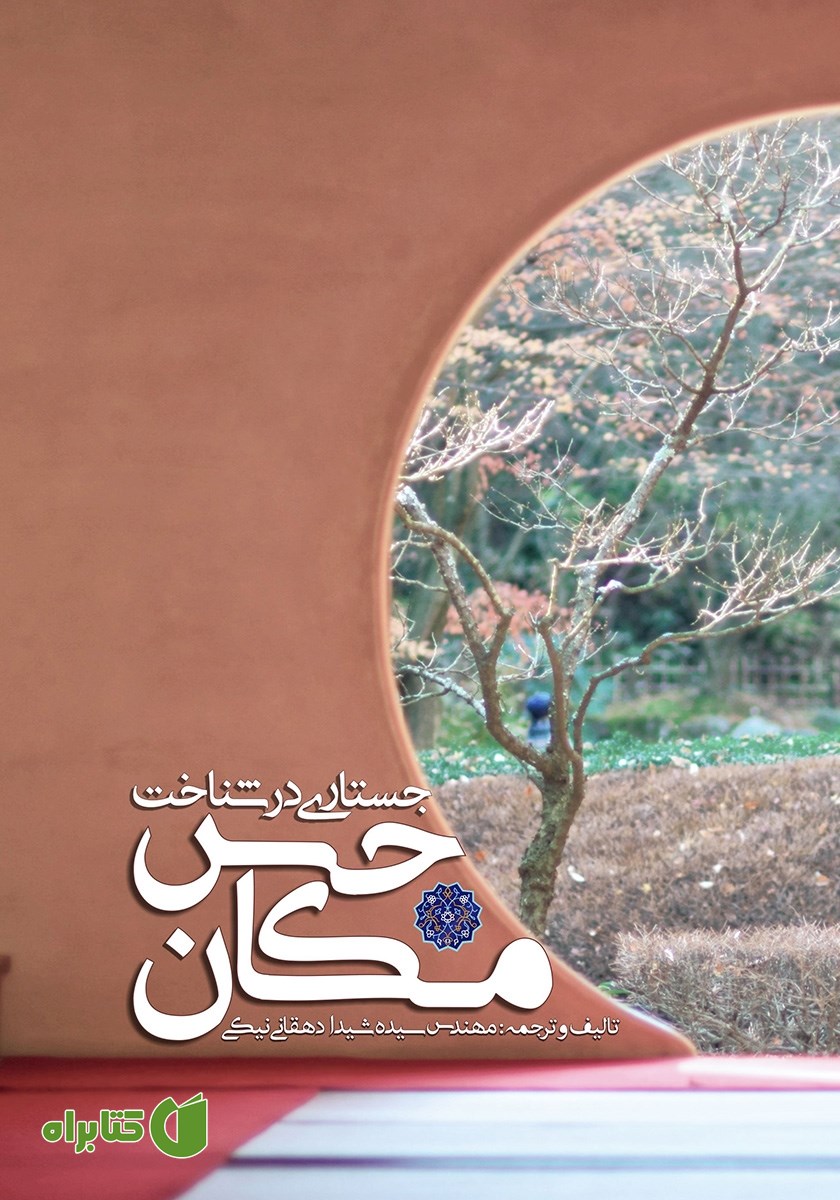 کتاب جستاری در شناخت حس مکان