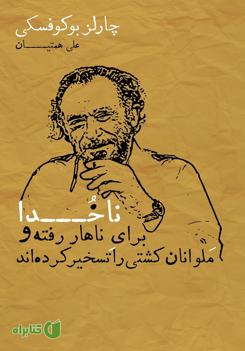 کتاب ناخدا برای ناهار رفته و ملوانان کشتی را تسخیر کرده‌اند