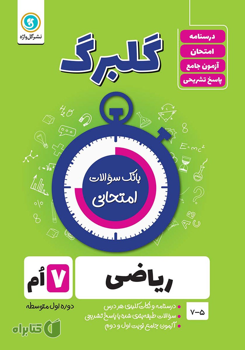 کتاب گلبرگ ریاضی هفتم