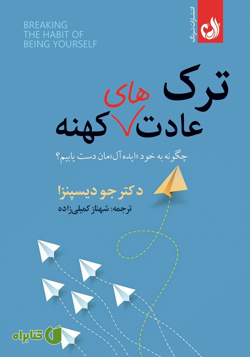 کتاب ترک عادت‌های کهنه