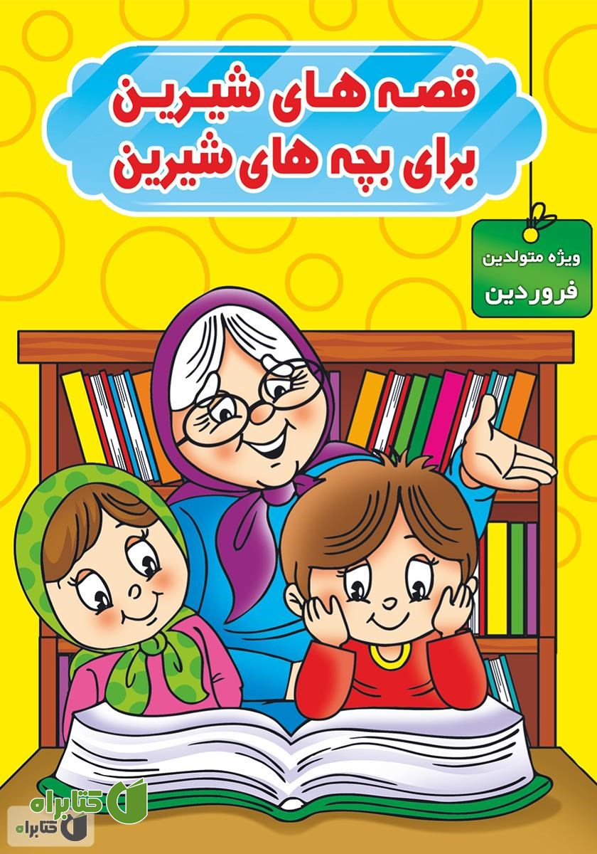 کتاب قصه‌های شیرین برای بچه‌های شیرین: ویژه متولدین فروردین