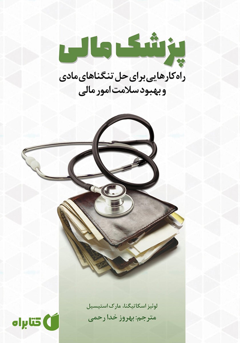 کتاب پزشک مالی