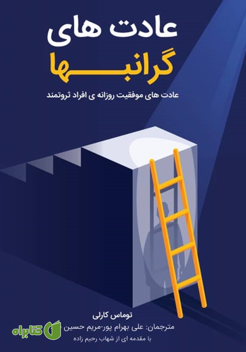 کتاب عادت‌های گرانبها