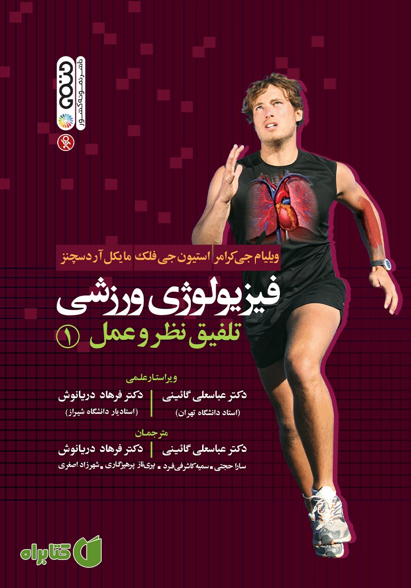 کتاب فیزیولوژی ورزشی تلفیق نظر و عمل 1