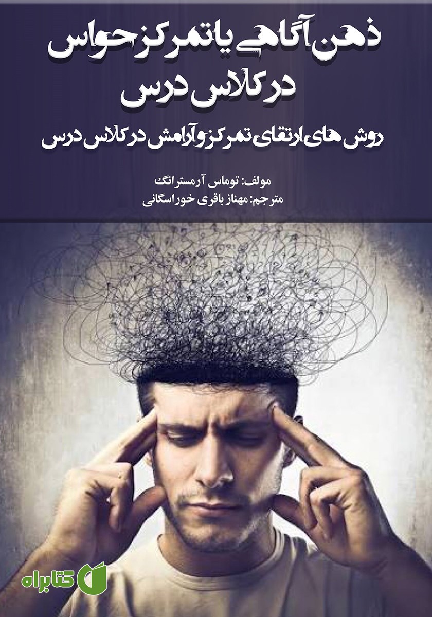 کتاب ذهن آگاهی یا تمرکز حواس در کلاس درس