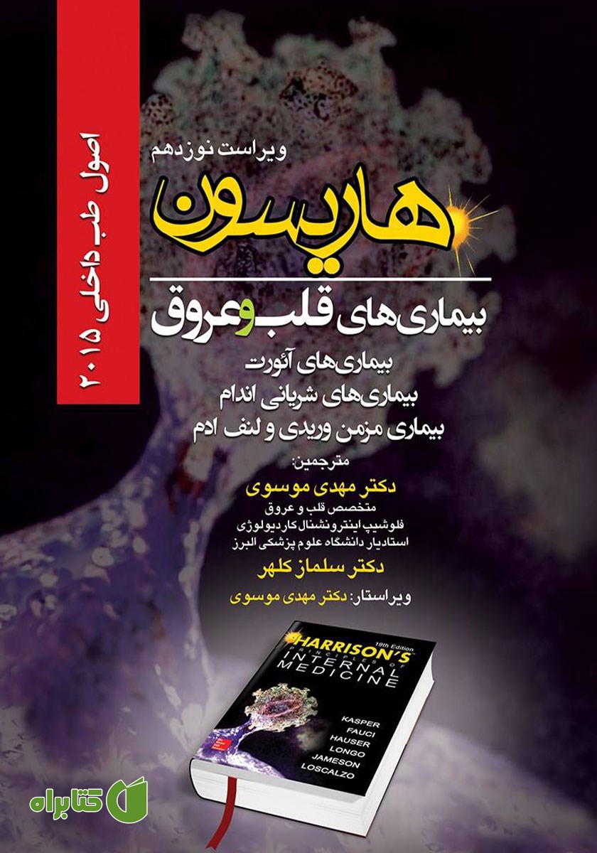 کتاب اصول طب داخلی ها‌ریسون بیماری‌های قلب و عروق 2015 (ویراست نوزدهم)