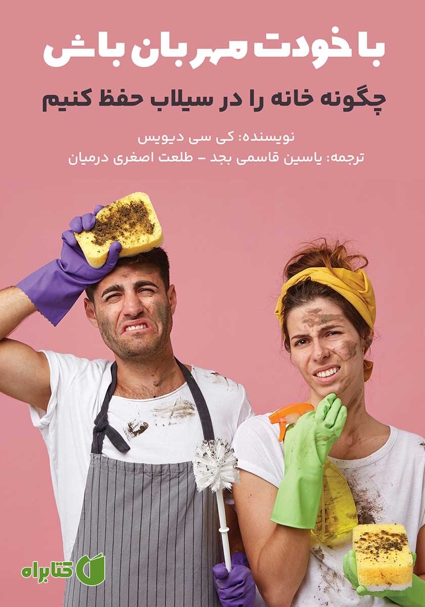کتاب با خودت مهربان باش