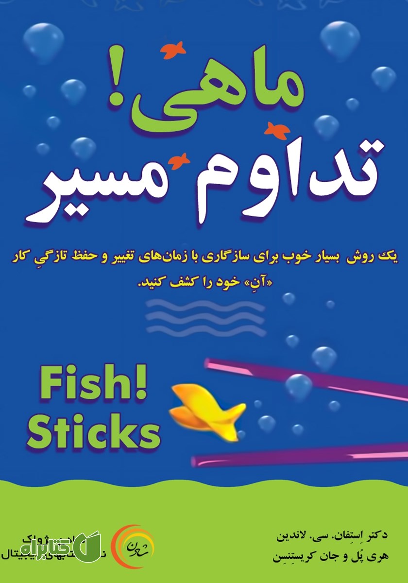 کتاب صوتی ماهی! تداوم مسیر