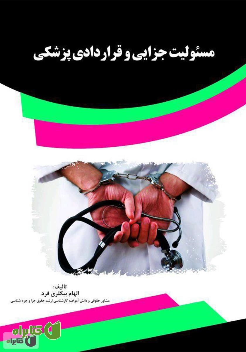 کتاب مسئولیت جزایی و قراردادی پزشکی