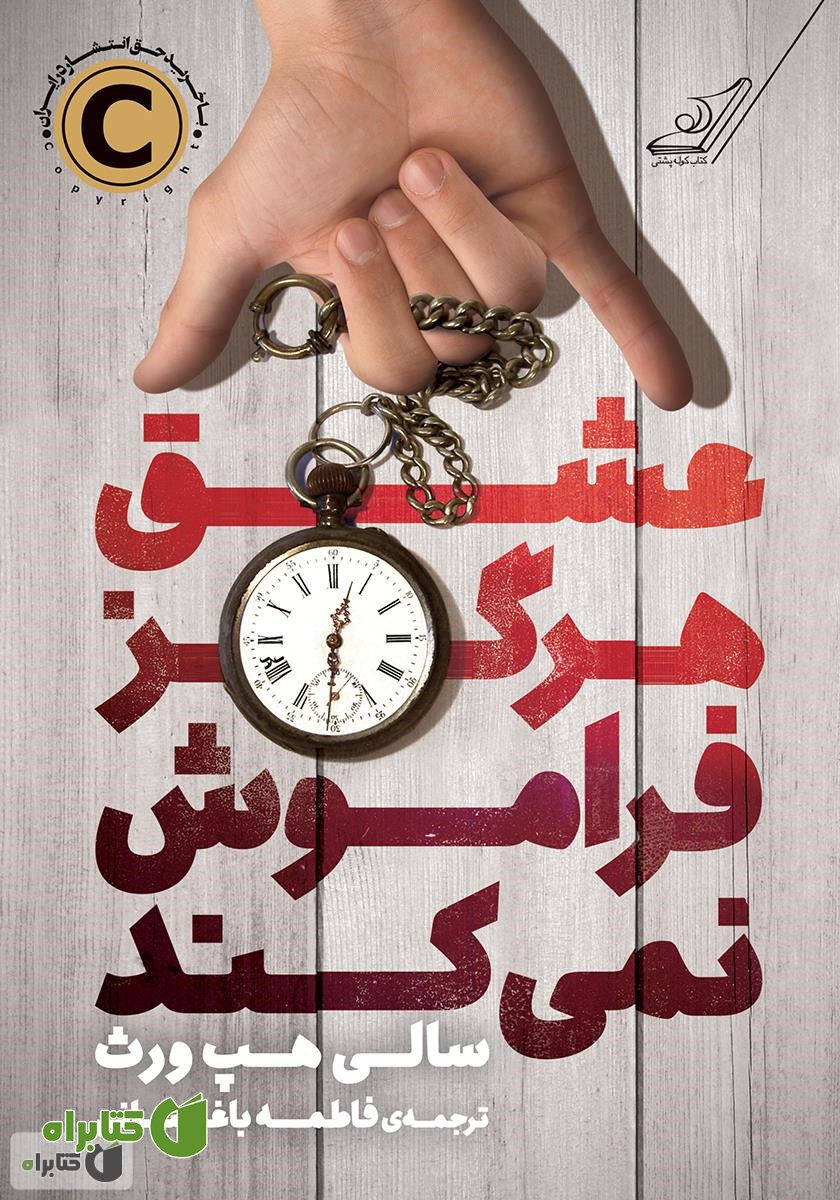 کتاب عشق هرگز فراموش نمی‌کند