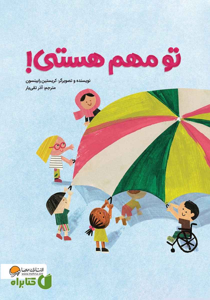 کتاب صوتی تو مهم هستی!