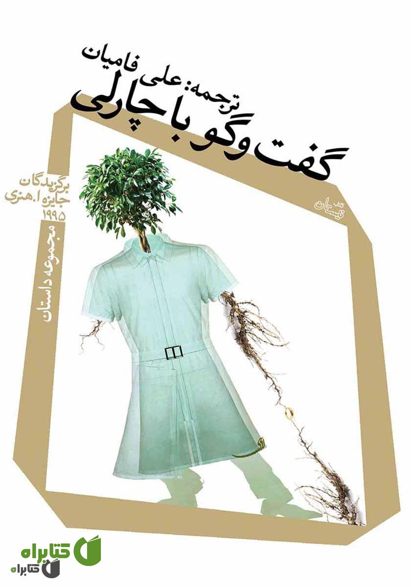 کتاب گفتگو با چارلی