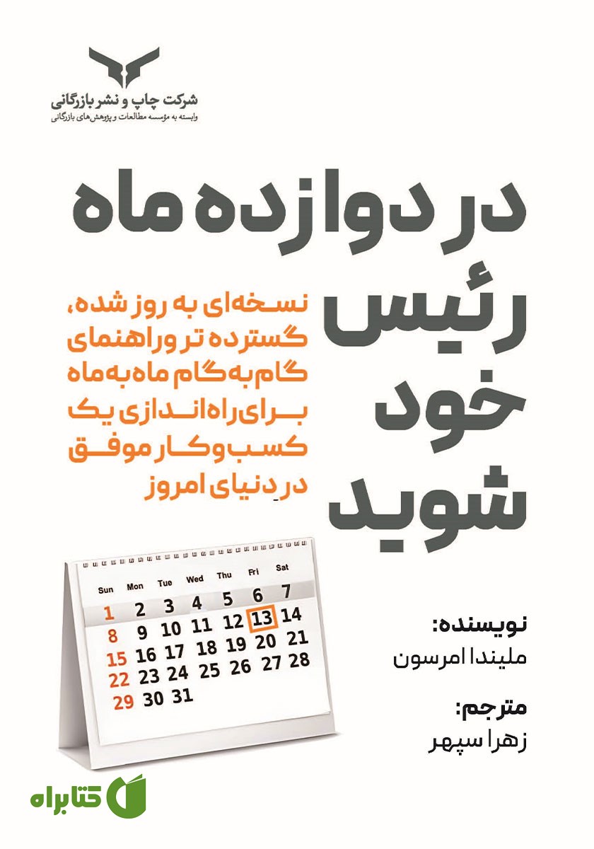 کتاب صوتی در دوازده ماه رئیس خود شوید