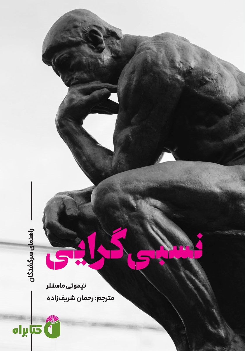 کتاب نسبی گرایی