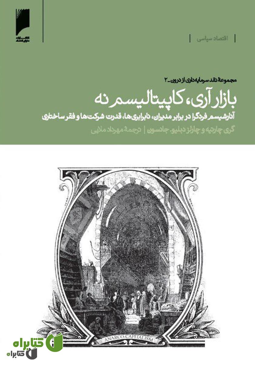 کتاب بازار آری، کاپیتالیسم نه