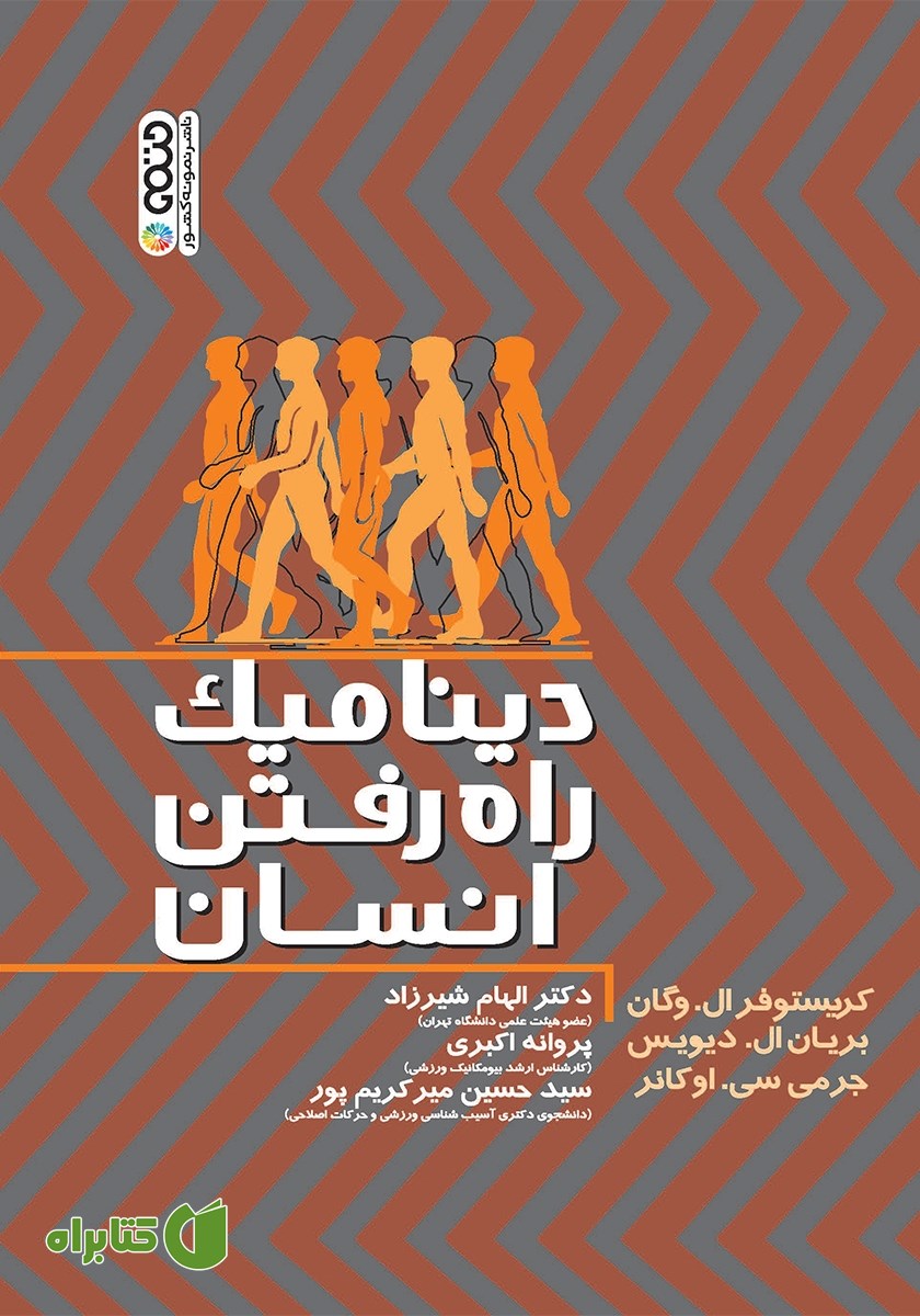 کتاب دینامیک راه رفتن انسان