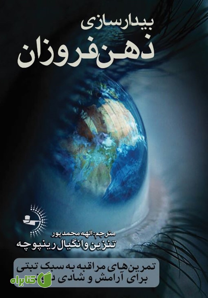 کتاب بیدارسازی ذهن فروزان