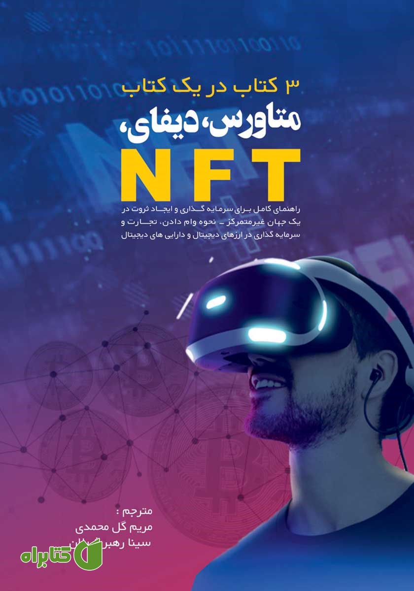 کتاب متاورس، دیفای، NFT