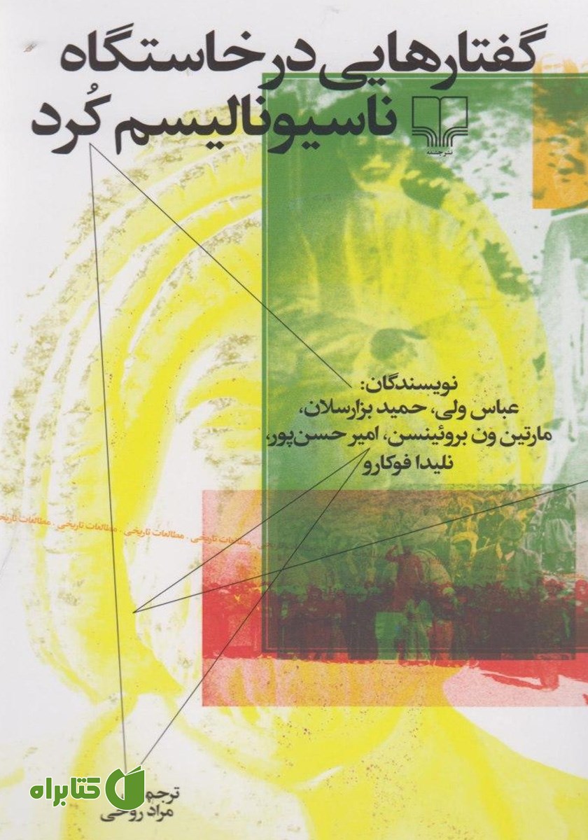 کتاب گفتارهایی در خاستگاه ناسیونالیسم کرد