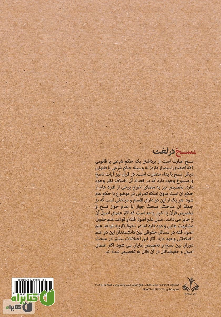 پشت جلد کتاب نسخ در لغت