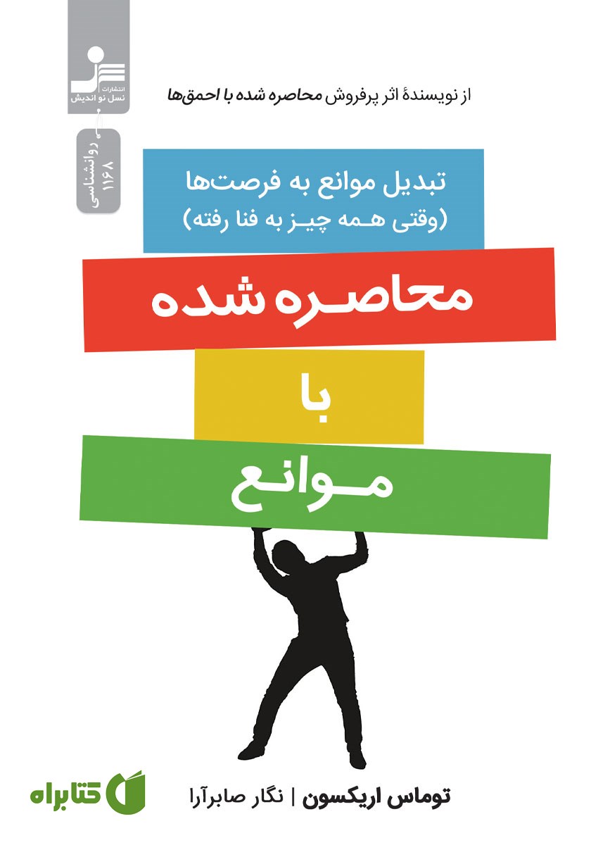 کتاب محاصره شده با موانع