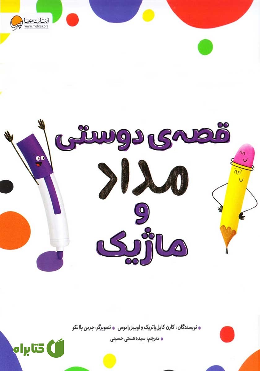 کتاب صوتی قصه‌ی دوستی مداد و ماژیک