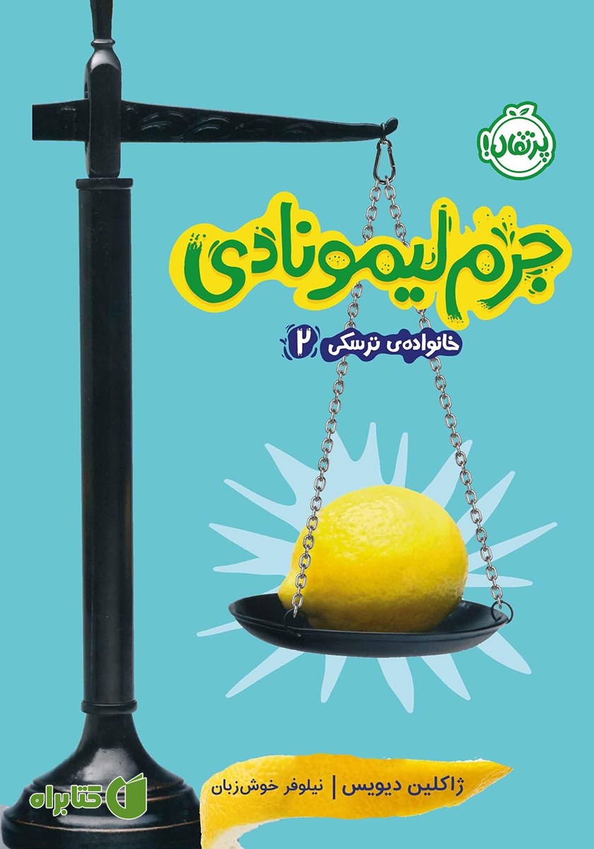 کتاب خانواده ترسکی 2: جرم لیمونادی