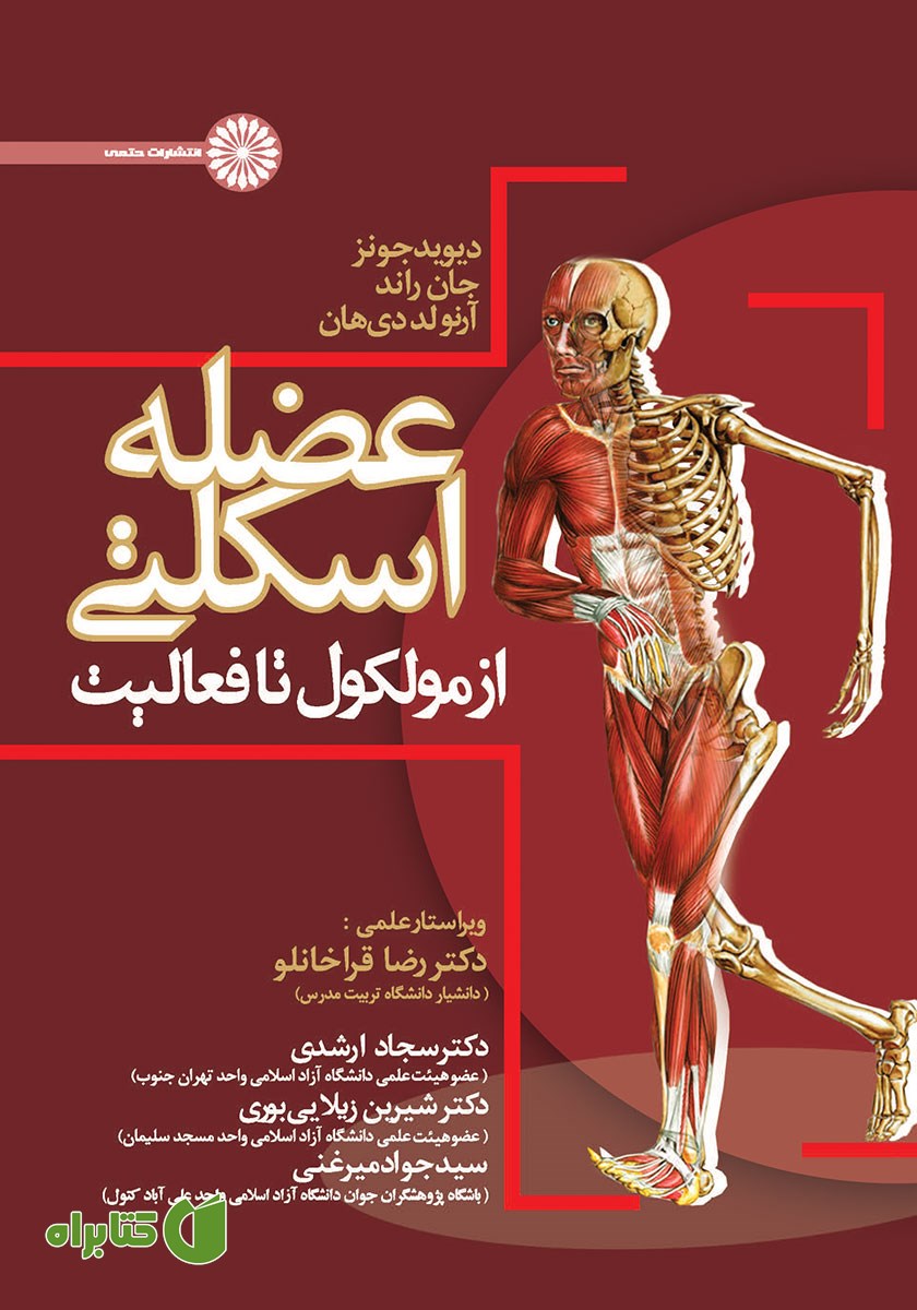 کتاب عضله اسکلتی از مولکول تا فعالیت