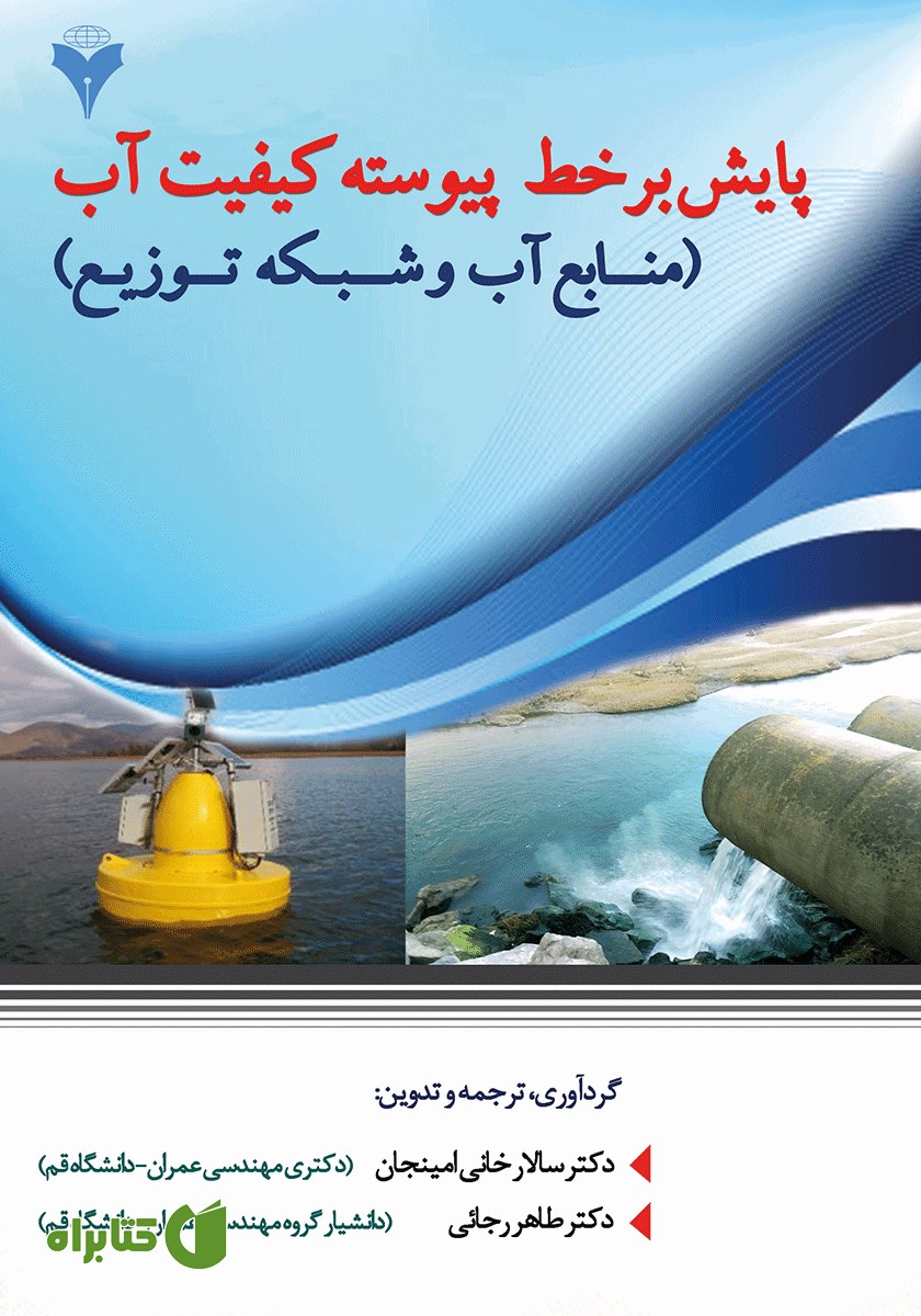 کتاب پایش برخط پیوسته کیفیت آب (منابع آب و شبکه توزیع)
