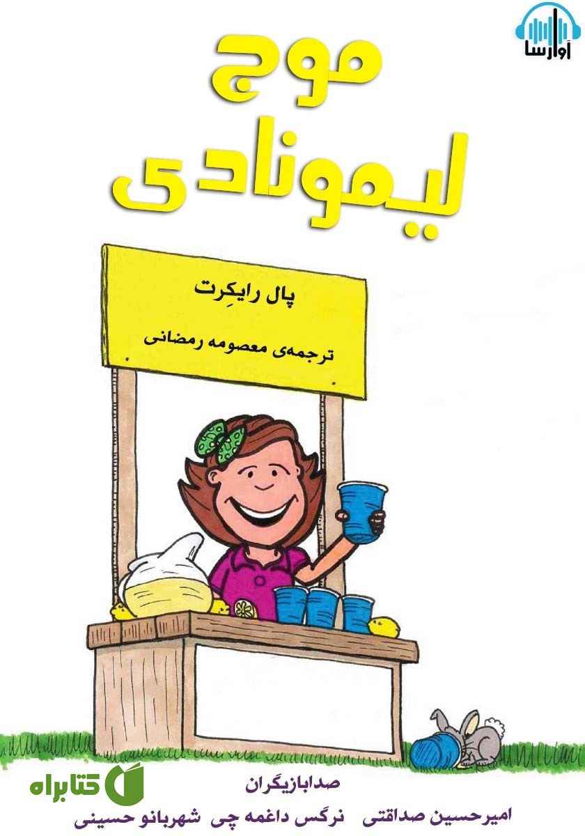 کتاب صوتی موج لیمونادی