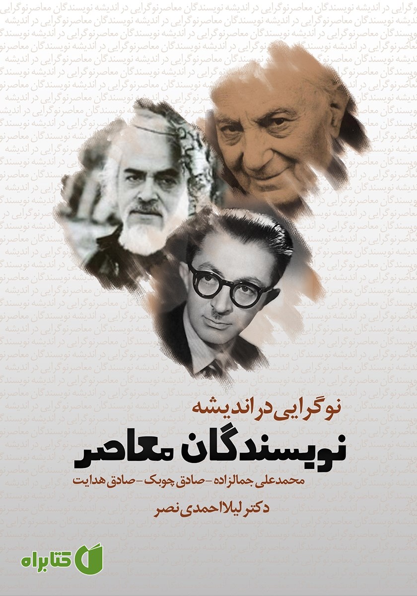 کتاب نوگرایی در اندیشه نویسندگان معاصر
