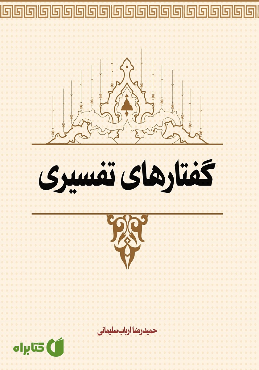 کتاب گفتارهای تفسیری