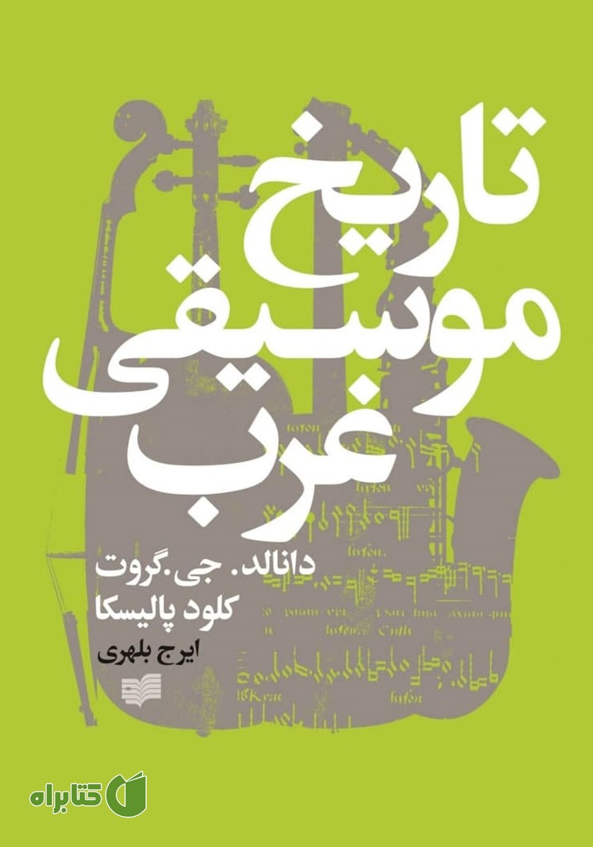 کتاب تاریخ موسیقی غرب