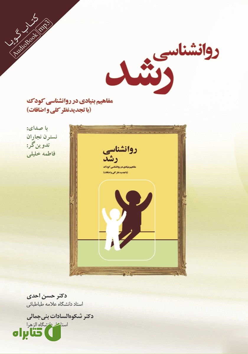 کتاب صوتی روانشناسی رشد (مفاهیم بنیادی در روانشناسی کودک)