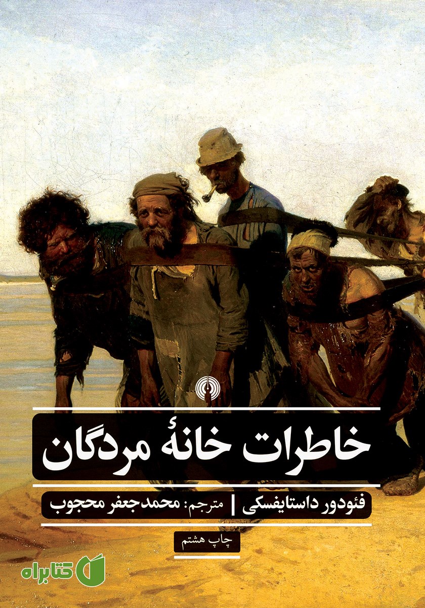 کتاب خاطرات خانه مردگان