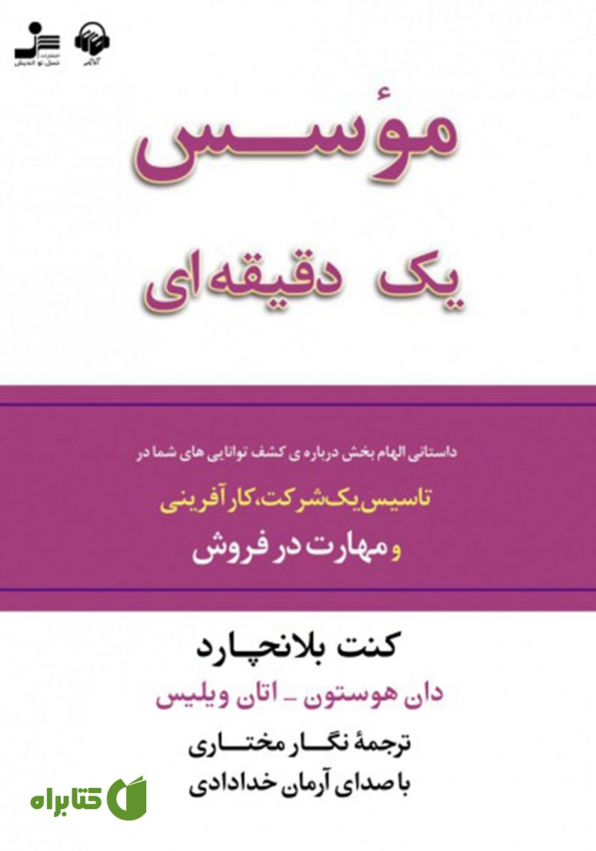 کتاب صوتی موسس یک دقیقه‌ای